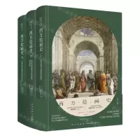 [N]西方绘画史(共3册)(精)-9787513346740