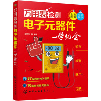 万用表检测电子元器件一学就会