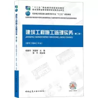 建筑工程施工监理实务(建筑工程施工专业第2版住房城乡建设部土建类学科专业十三五规划