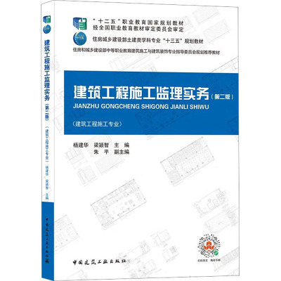 建筑工程施工监理实务(建筑工程施工专业第2版住房城乡建设部土建类学科专业十三五规划