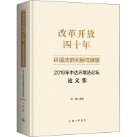 改革开放四十年:环境法的回顾与展望2019年中达环境法论坛论文集