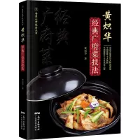 黄炽华经典广府菜技法