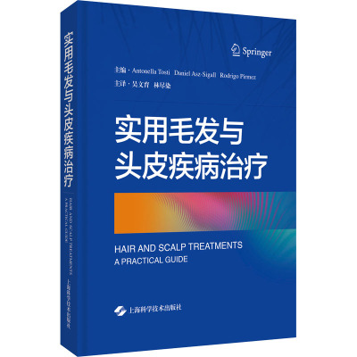 [正版新书]实用毛发与头皮疾病治疗 上海科学技术出版社 9787547854488