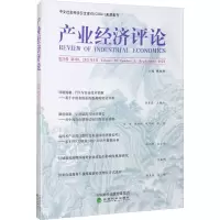 产业经济评论 第20卷 第3辑