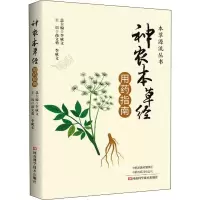 《神农本草经》用药指南