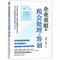 企业重组的税会处理与筹划