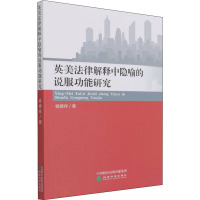 英美法律解释中隐喻的说服功能研究
