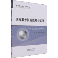 国际服务贸易战略与实务