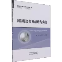 国际服务贸易战略与实务