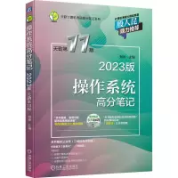 操作系统高分笔记(2023版 天勤第11版)