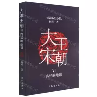 [N]大宋王朝(Ⅵ内廷的烛影)-9787521213409