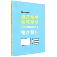 [N]公务员申论万能开头格言警句/规范楷书硬笔字帖-9787571212445