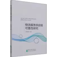 物流服务供应链可靠性研究