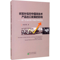 研发补贴对中国高技术产品出口发展的影响:基于贸易政策不确定性的研究