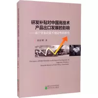 研发补贴对中国高技术产品出口发展的影响:基于贸易政策不确定性的研究