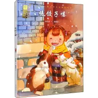 吃饺子喽(绘本)