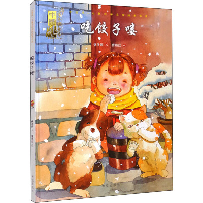 吃饺子喽(绘本)