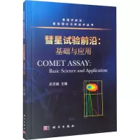 彗星试验前沿:基础与应用