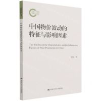 [N]中国物价波动的特征与影响因素-9787300296715