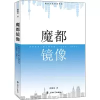魔都镜像:近代日本人的上海书写:1862—1945