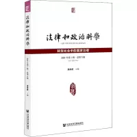 法律和政治科学 2021年第1辑·总第3辑 转型社会中的国家治理