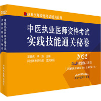 中医执业医师资格考试实践技能通关秘卷