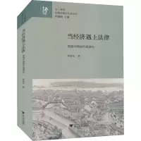 当经济遇上法律 明清中国的市场演化