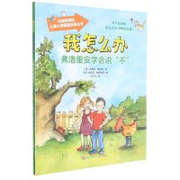 [N]弗洛里安学会说不/我怎么办-9787572801402