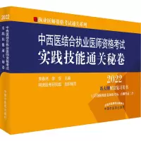 中西医结合执业医师资格考试实践技能通关秘卷