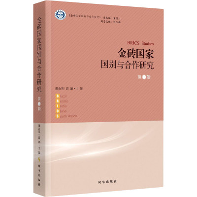 金砖国家国别与合作研究·第二辑