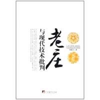[M]老庄与现代技术批判-9787511700490