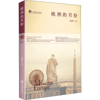 [M]欧洲的月份-9787511722928