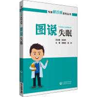 图说失眠