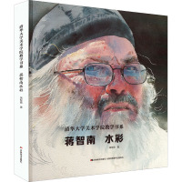蒋智南水彩(精)/清华大学美术学院教学书系
