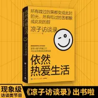 依然热爱生活/凉子访谈录