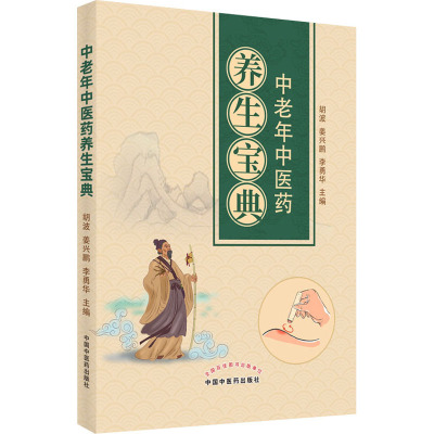 中老年中医药养生宝典