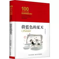 百年百部中国儿童文学经典书系(精装典藏版)·蔚蓝色的夏天