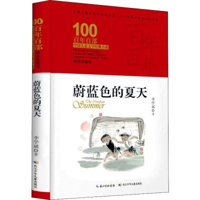 百年百部中国儿童文学经典书系(精装典藏版)·蔚蓝色的夏天