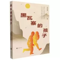 [N]黑瓦寨的孩子-9787559462206