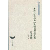 [M]多元文化空间中的湫神信仰仪式及其口头传统-9787105118618