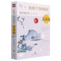 [N]古诗词/给孩子美的阅读-9787545565621