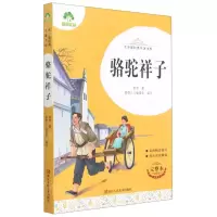 [N]骆驼祥子(完整本)/青少版经典名著书库-9787534087257