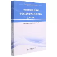 [N]中国中等职业学校毕业生就业状况分析报告(2019年)/中等职业学校职业指导丛书-9787568291538