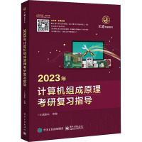2023计算机组成原理考研复习指导/王道考研系列