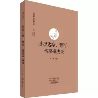 菩提达摩、慧可、僧璨禅法录/中国禅宗典籍丛刊