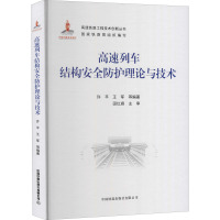 高速列车结构安全防护理论与技术