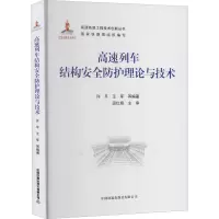 高速列车结构安全防护理论与技术