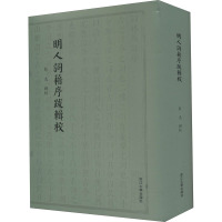明人词籍序跋辑校