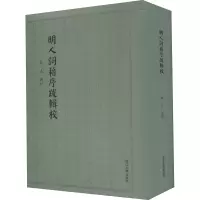 明人词籍序跋辑校