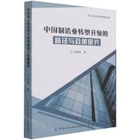 [N]中国制造业转型升级的路径与政策研究-9787518087525